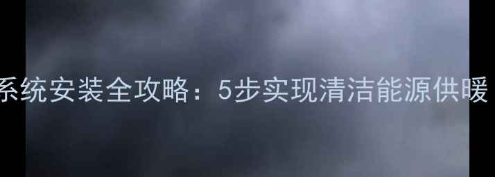 暖气片太阳能采暖系统安装全攻略5步实现清洁能源供暖附成本与案例