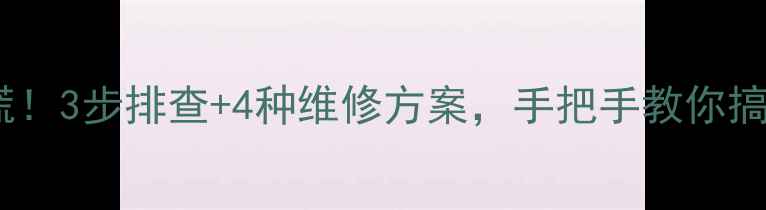 暖气片头滴水别慌3步排查4种维修方案手把手教你搞定冬季供暖问题