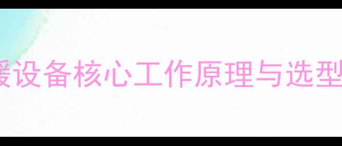 图片 暖气片如何制热？采暖设备核心工作原理与选型指南（附选购秘籍）1