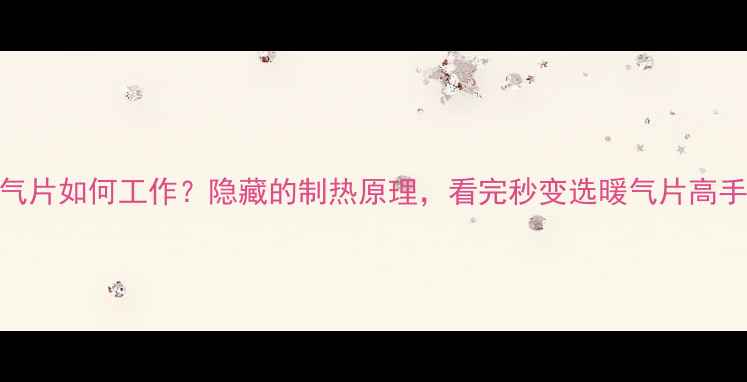 暖气片如何工作隐藏的制热原理看完秒变选暖气片高手