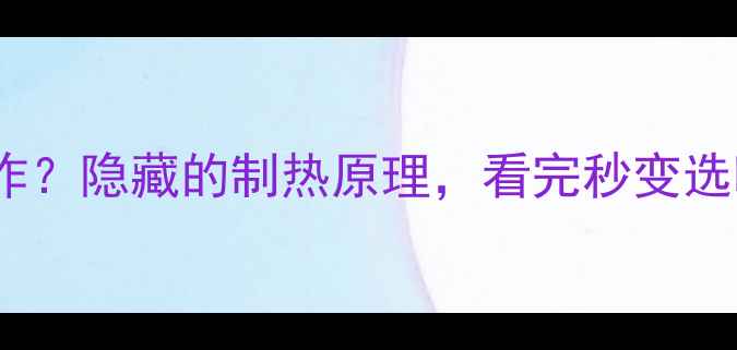 图片 暖气片如何工作？隐藏的制热原理，看完秒变选暖气片高手！1
