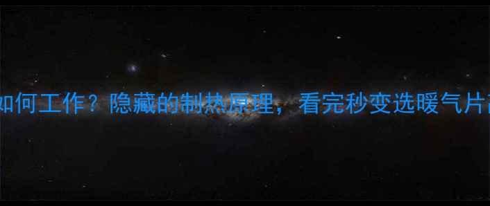 图片 暖气片如何工作？隐藏的制热原理，看完秒变选暖气片高手！2