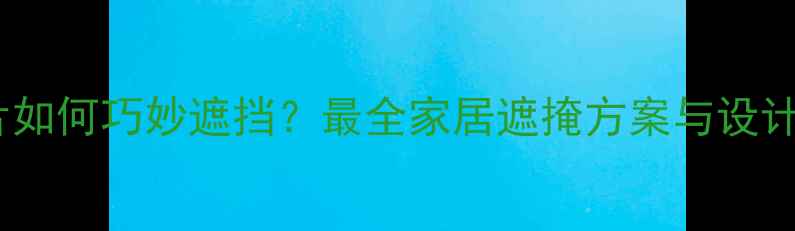 图片 暖气片如何巧妙遮挡？最全家居遮掩方案与设计技巧1