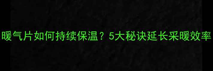 图片 暖气片如何持续保温？5大秘诀延长采暖效率