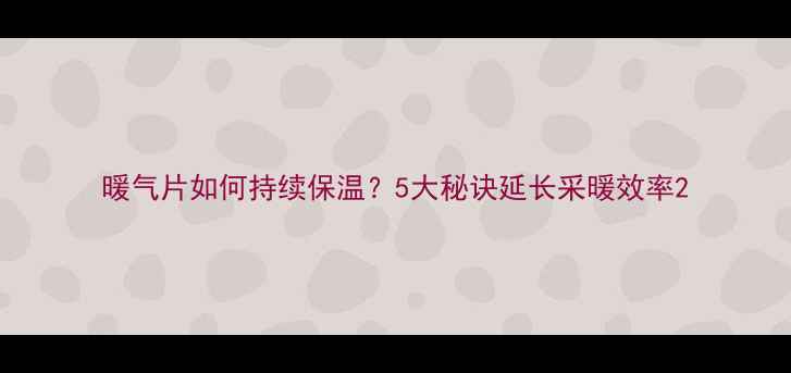 暖气片如何持续保温5大秘诀延长采暖效率