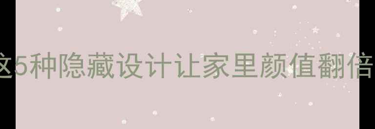 暖气片如何藏进装修这5种隐藏设计让家里颜值翻倍不伤墙不占地全攻略