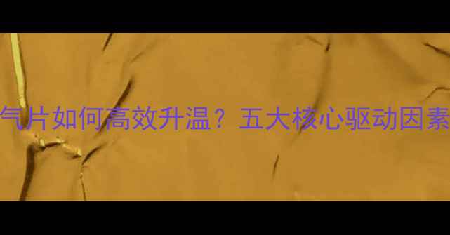 图片 暖气片如何高效升温？五大核心驱动因素全