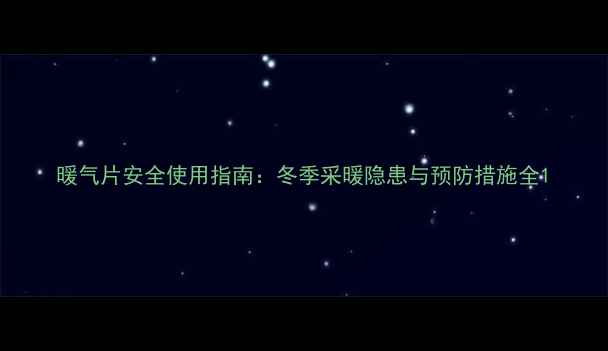 暖气片安全使用指南冬季采暖隐患与预防措施全