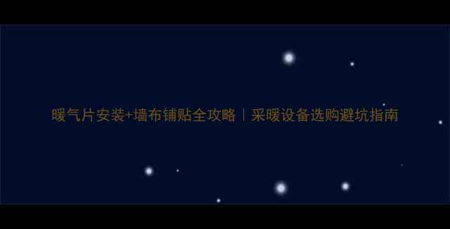 图片 暖气片安装+墙布铺贴全攻略｜采暖设备选购避坑指南