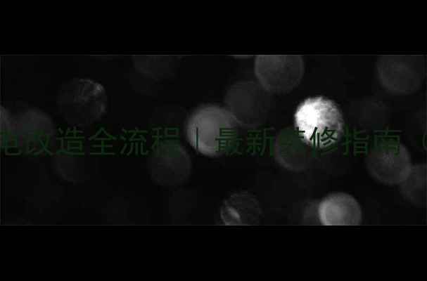 图片 暖气片安装+水电改造全流程｜最新装修指南（附避坑要点）1