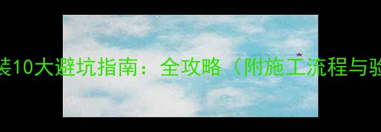 图片 暖气片安装10大避坑指南：全攻略（附施工流程与验收标准）