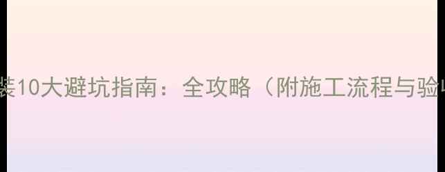 图片 暖气片安装10大避坑指南：全攻略（附施工流程与验收标准）1