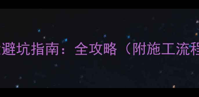 暖气片安装10大避坑指南全攻略附施工流程与验收标准