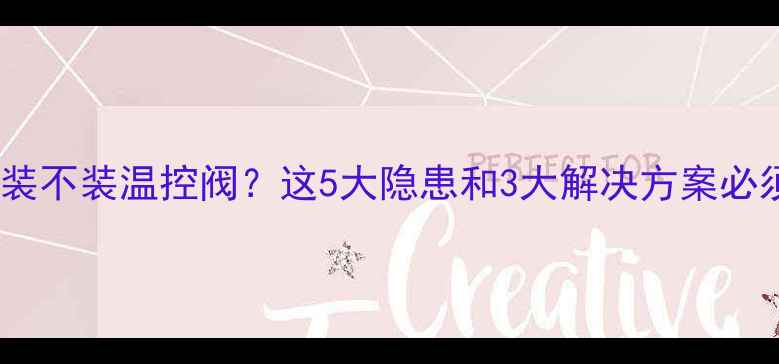图片 暖气片安装不装温控阀？这5大隐患和3大解决方案必须知道！2