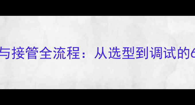 图片 暖气片安装与接管全流程：从选型到调试的6大关键步骤