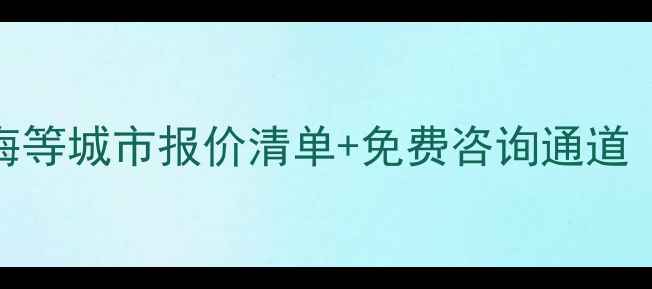图片 暖气片安装价格全北京上海等城市报价清单+免费咨询通道（附材质对比与省钱攻略）