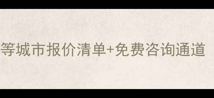 暖气片安装价格全北京上海等城市报价清单免费咨询通道附材质对比与省钱攻略