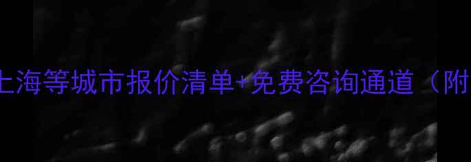 图片 暖气片安装价格全北京上海等城市报价清单+免费咨询通道（附材质对比与省钱攻略）2