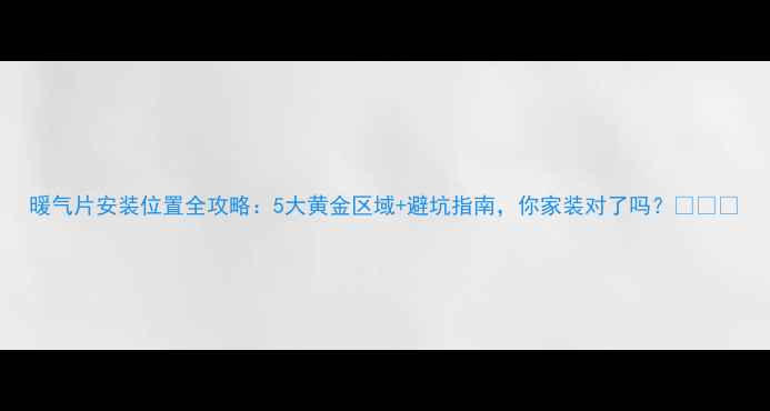 图片 暖气片安装位置全攻略：5大黄金区域+避坑指南，你家装对了吗？❄️🔥