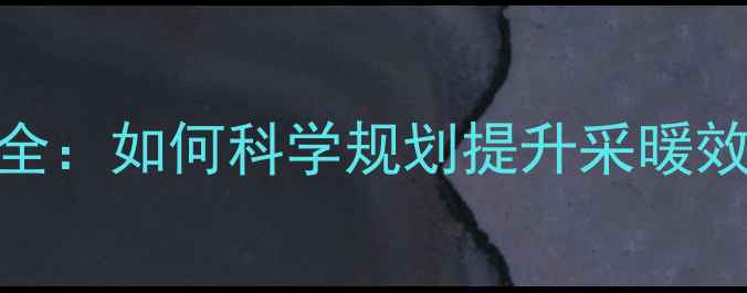 图片 暖气片安装位置全：如何科学规划提升采暖效率？｜专业指南