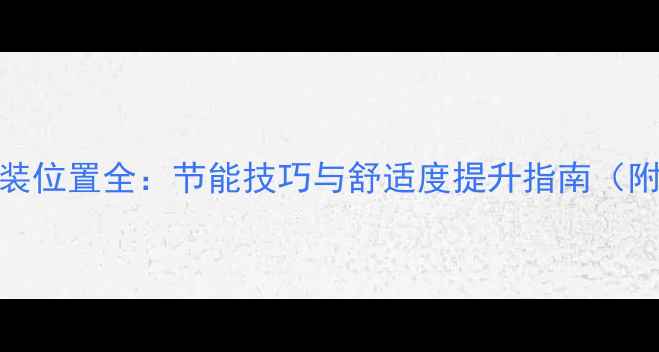 图片 暖气片安装位置全：节能技巧与舒适度提升指南（附布局图）