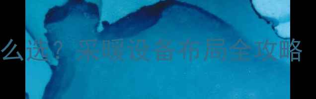 图片 暖气片安装位置怎么选？采暖设备布局全攻略（附尺寸与技巧）1