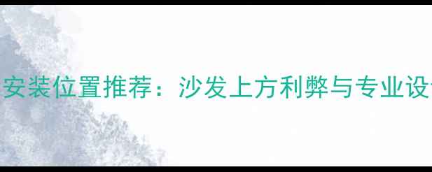 图片 暖气片安装位置推荐：沙发上方利弊与专业设计指南