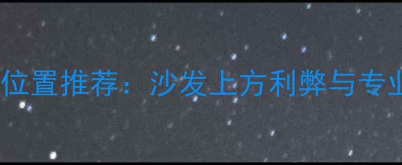 暖气片安装位置推荐沙发上方利弊与专业设计指南