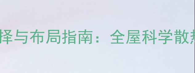 图片 暖气片安装位置选择与布局指南：全屋科学散热方案及避坑要点1