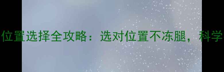 图片 暖气片安装位置选择全攻略：选对位置不冻腿，科学布局暖如春