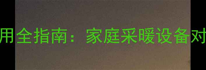 图片 暖气片安装使用全指南：家庭采暖设备对比及选购技巧