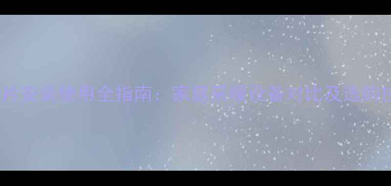 图片 暖气片安装使用全指南：家庭采暖设备对比及选购技巧1