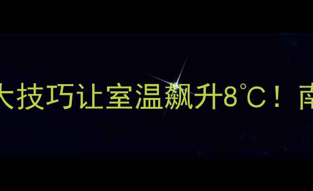 暖气片安装全攻略5大技巧让室温飙升8南方北方通吃家庭必备