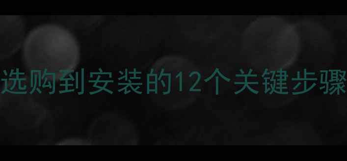图片 暖气片安装全攻略：从选购到安装的12个关键步骤与避坑指南（附图解）