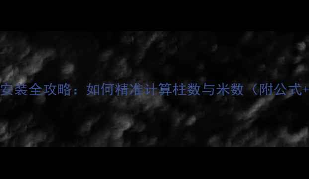 图片 暖气片安装全攻略：如何精准计算柱数与米数（附公式+案例）