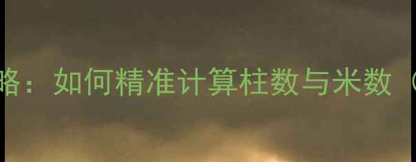 图片 暖气片安装全攻略：如何精准计算柱数与米数（附公式+案例）1
