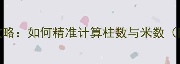 图片 暖气片安装全攻略：如何精准计算柱数与米数（附公式+案例）2