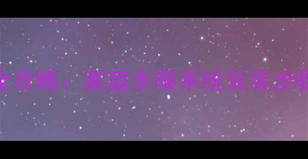 暖气片安装全攻略家庭水暖系统安装步骤与注意事项