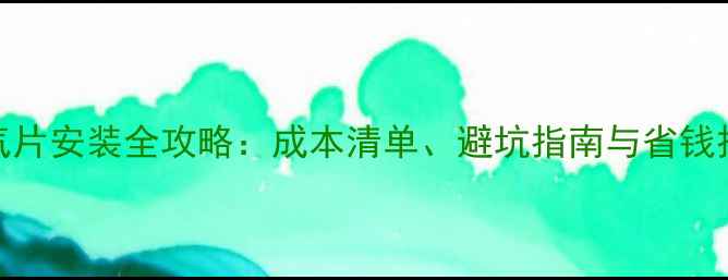 暖气片安装全攻略成本清单避坑指南与省钱技巧