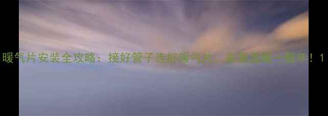 图片 暖气片安装全攻略：接好管子连好暖气片，家里温暖一整年！1