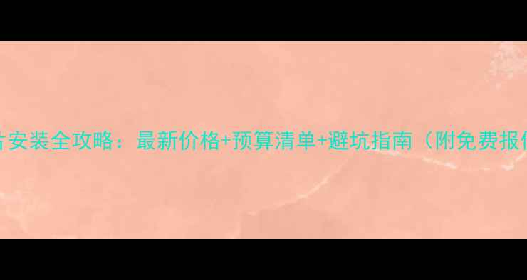 暖气片安装全攻略最新价格预算清单避坑指南附免费报价单