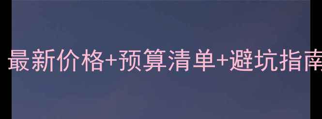 图片 暖气片安装全攻略：最新价格+预算清单+避坑指南（附免费报价单）1