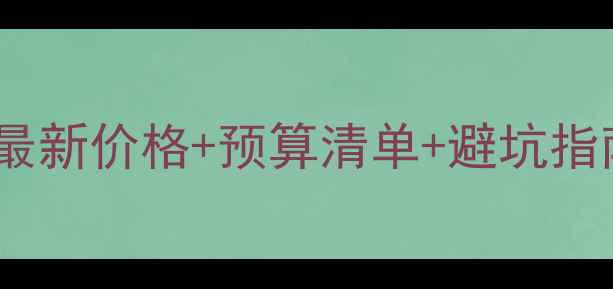 图片 暖气片安装全攻略：最新价格+预算清单+避坑指南（附免费报价单）2