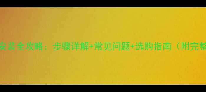 暖气片安装全攻略步骤详解常见问题选购指南附完整指南
