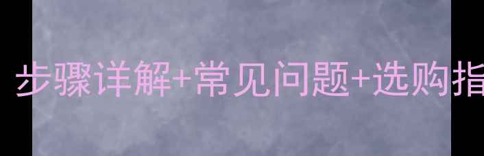 图片 暖气片安装全攻略：步骤详解+常见问题+选购指南（附完整指南）2