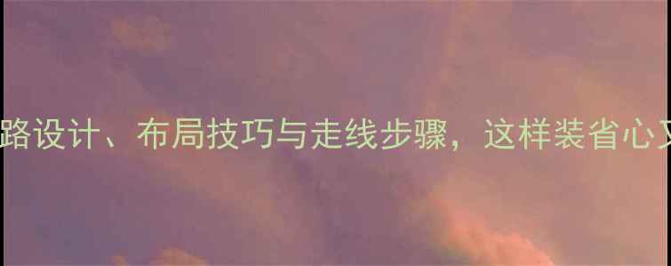 暖气片安装全攻略水路设计布局技巧与走线步骤这样装省心又节能附详细图解