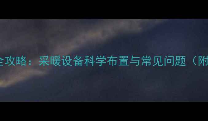 图片 暖气片安装全攻略：采暖设备科学布置与常见问题（附图解步骤）2