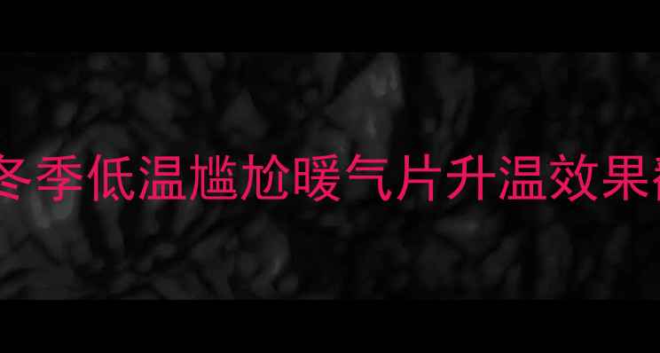 图片 暖气片安装全攻略｜3步解决冬季低温尴尬暖气片升温效果翻倍秘籍✨采暖设备节能技巧