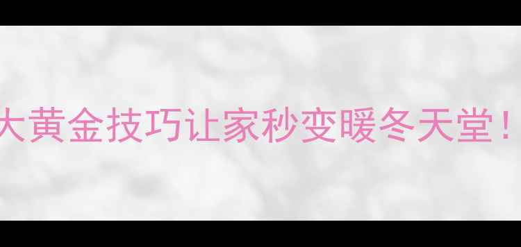 图片 暖气片安装全攻略｜5大黄金技巧让家秒变暖冬天堂！附采暖设备选购指南2