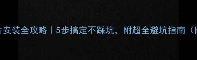 图片 暖气片安装全攻略｜5步搞定不踩坑，附超全避坑指南（附图）